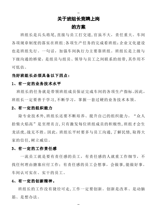 关于班组长竞聘上岗的方案