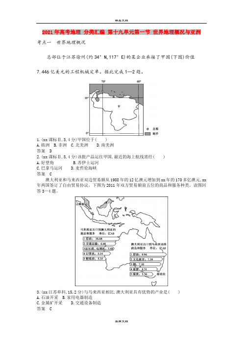 2021年高考地理 分类汇编 第十九单元第一节 世界地理概况与亚洲