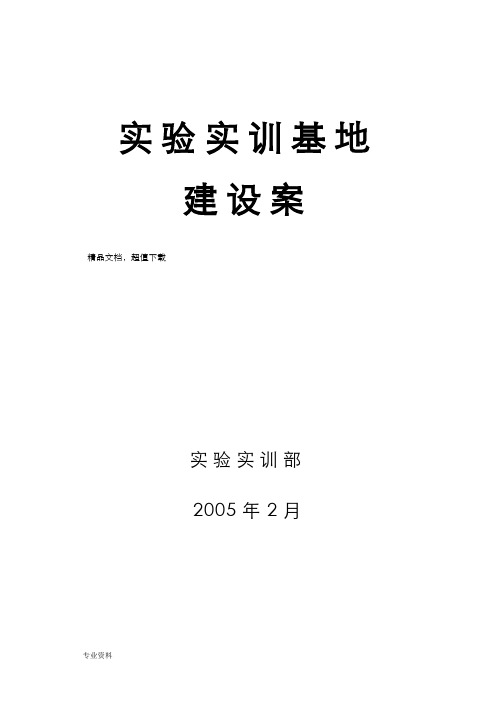 实训基地建设实施方案