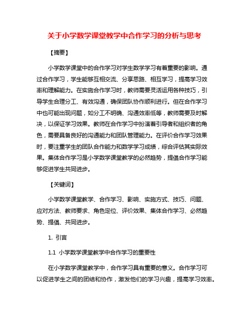 关于小学数学课堂教学中合作学习的分析与思考