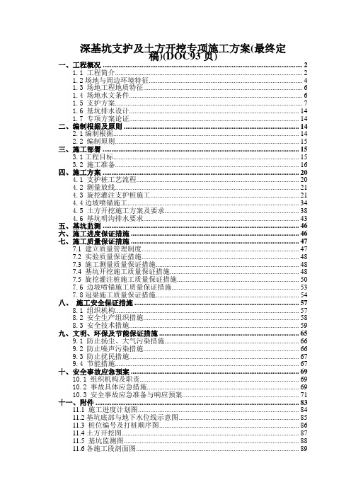 深基坑支护及土方开挖专项施工方案(最终定稿)(DOC93页)