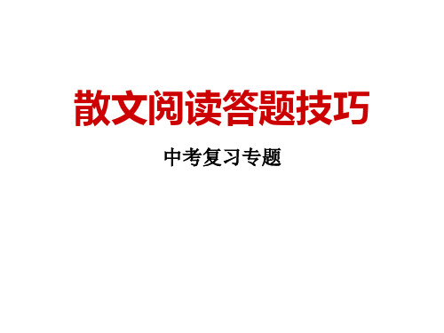 散文阅读答题技巧——中考复习专题