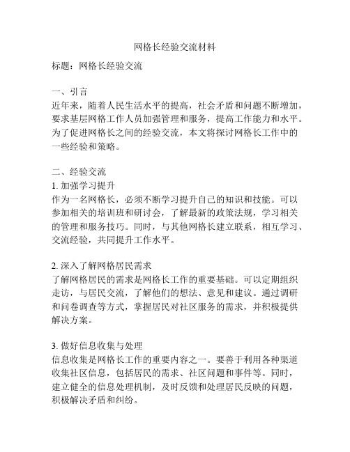 网格长经验交流材料