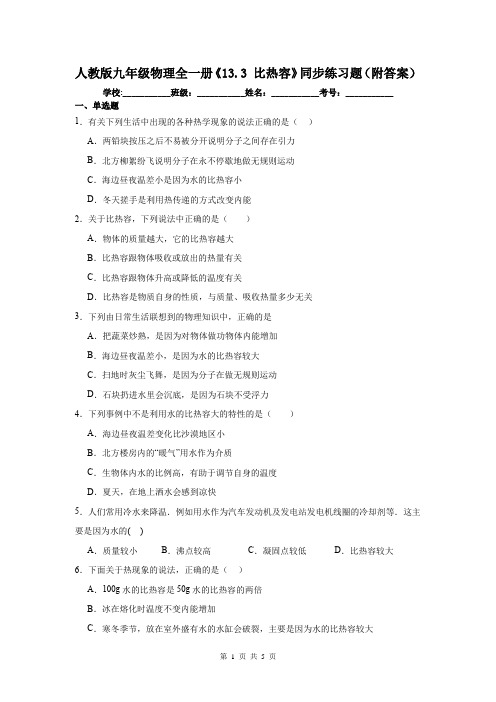 人教版九年级物理全一册《13.3 比热容》同步练习题(附答案)