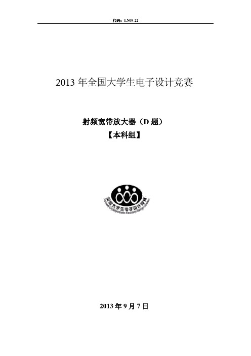 2013全国电子大赛射频宽带放大器报告