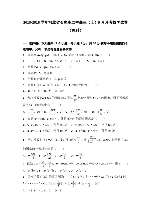 河北省石家庄二中2018届高三上学期9月月考数学试卷理