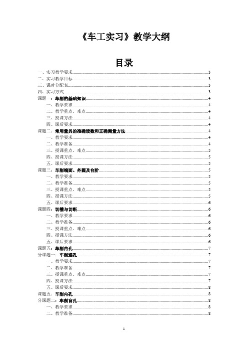 车工实习教学大纲