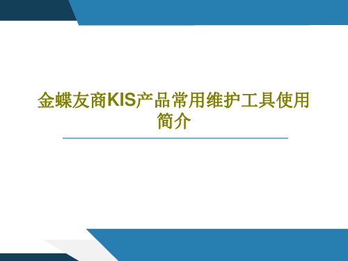 金蝶友商KIS产品常用维护工具使用简介共31页