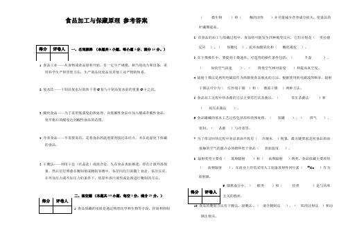 食品加工与保藏原理  参考答案