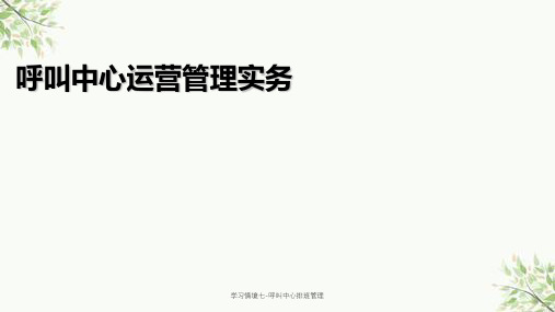 学习情境七-呼叫中心排班管理课件