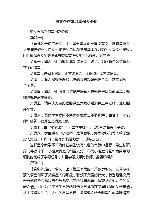 语文合作学习案例及分析