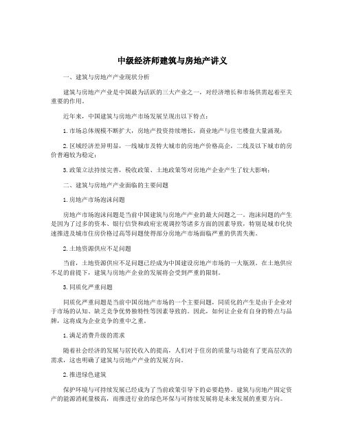 中级经济师建筑与房地产讲义