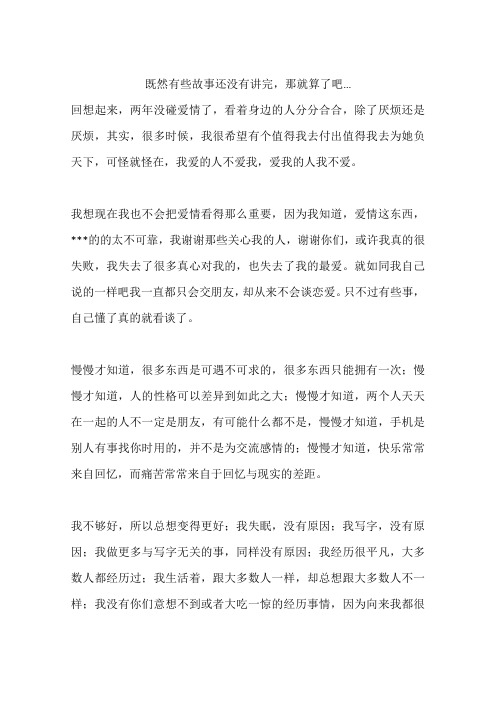 既然有些故事还没有讲完,那就算了吧…