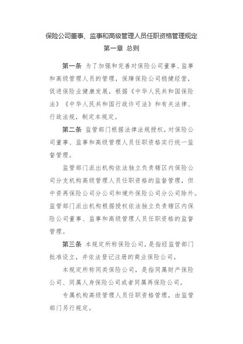 保险公司董事、监事和高级管理人员任职资格管理规定