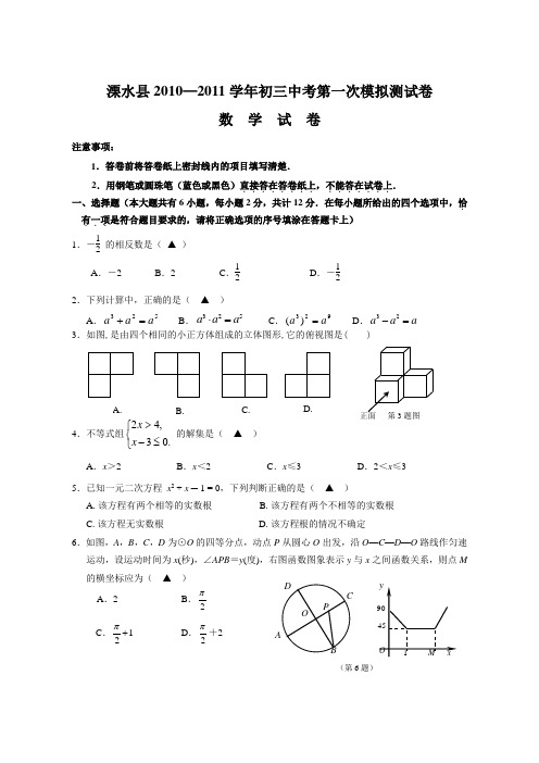 溧水县2011年初三第一次模拟数学试卷