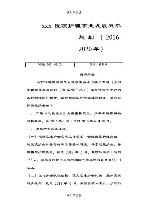 护理事业发展五年规划(-2020年)自评报告之欧阳学创编