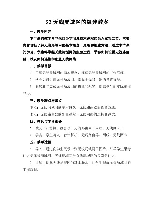 23无线局域网的组建教案