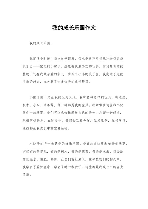 我的成长乐园作文