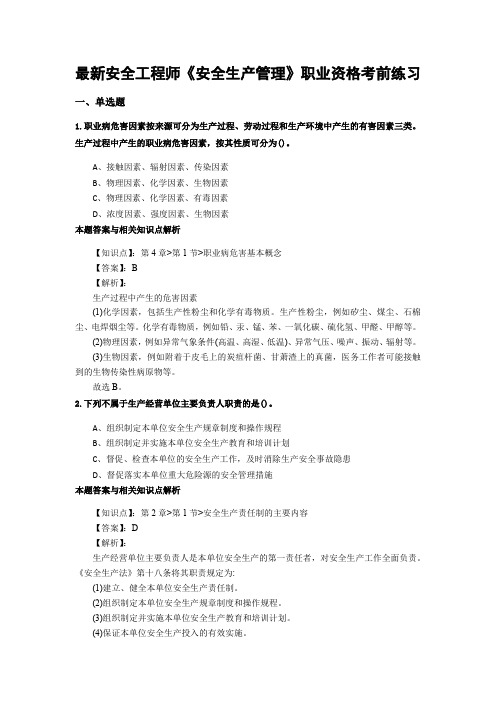 最新编辑安全工程师《安全生产管理》考试复习题及答题解析(共70套)第 (58)