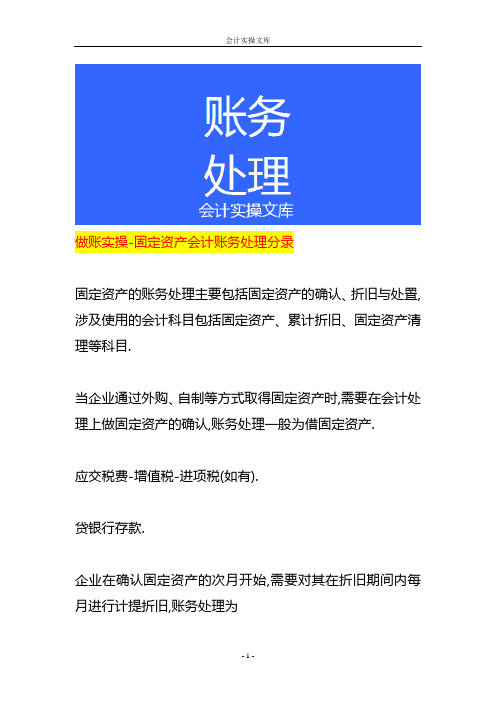 做账实操-固定资产会计账务处理分录