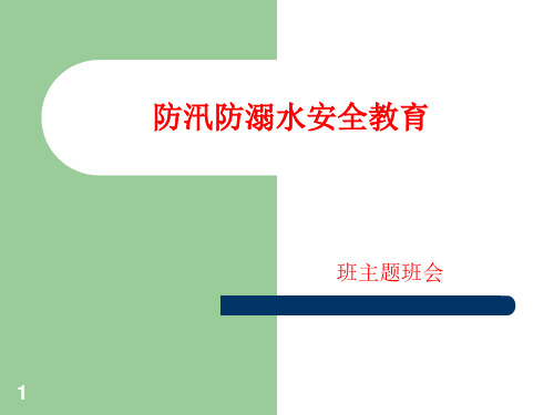 暑期防汛溺水安全教育 主题班会课件 (31张PPT)