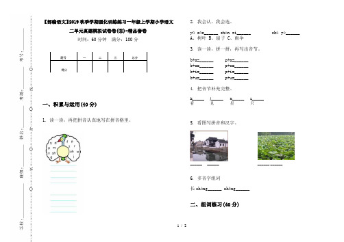 【部编语文】2019秋季学期强化训练练习一年级上学期小学语文二单元真题模拟试卷卷(②)-精品套卷