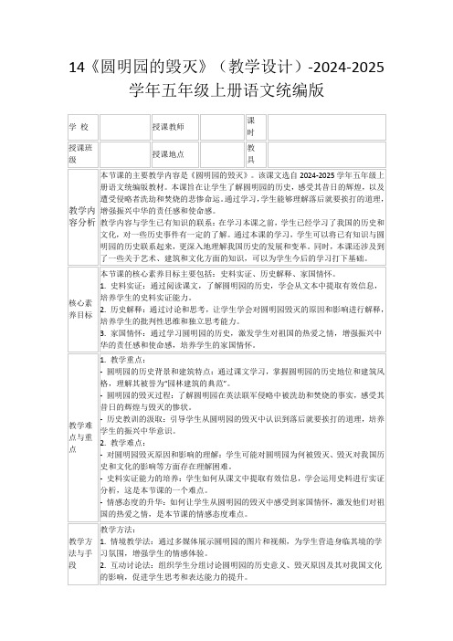 14《圆明园的毁灭》(教学设计)-2024-2025学年五年级上册语文统编版