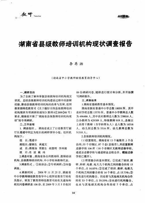 湖南省县级教师培训机构现状调查报告