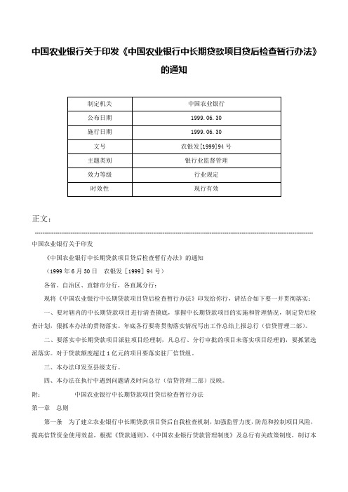 中国农业银行关于印发《中国农业银行中长期贷款项目贷后检查暂行办法》的通知-农银发[1999]94号