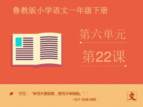 最新鲁教版(五四制)小学语文一年级下册《吃水不忘挖井人》1优质课课件(精品)