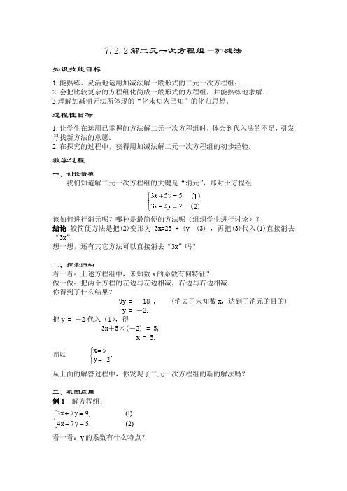 新华东师大版七年级数学下册《7章 一次方程组  7.2 二元一次方程组的解法  加减法解二元一次方程组》教案_6