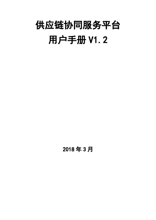 3 供应链协同服务平台登录 - 系统登陆页面