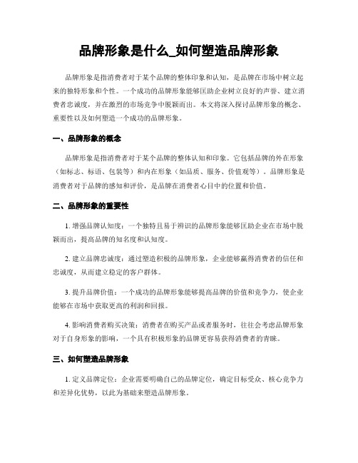 品牌形象是什么_如何塑造品牌形象