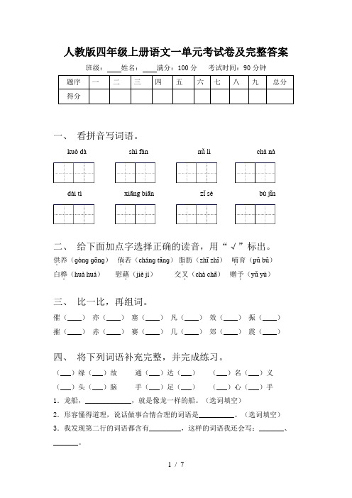 人教版四年级上册语文一单元考试卷及完整答案