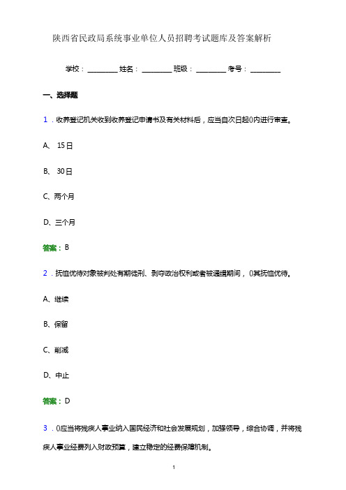 陕西省民政局系统事业单位人员招聘考试题库及答案解析