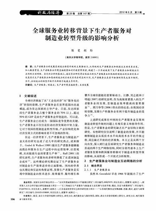 全球服务业转移背景下生产者服务对制造业转型升级的影响分析