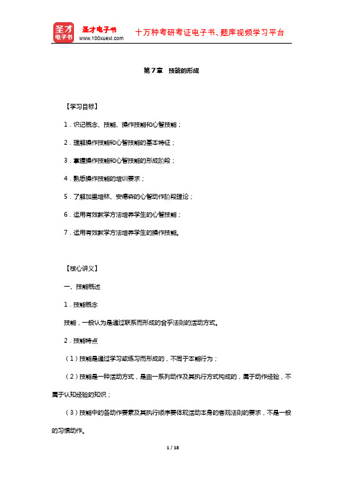 西藏自治区教师资格考试《中学心理学》复习全书-核心讲义(技能的形成)【圣才出品】