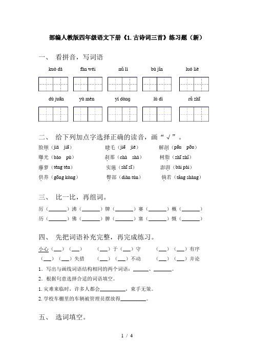 部编人教版四年级语文下册《1.古诗词三首》练习题(新)