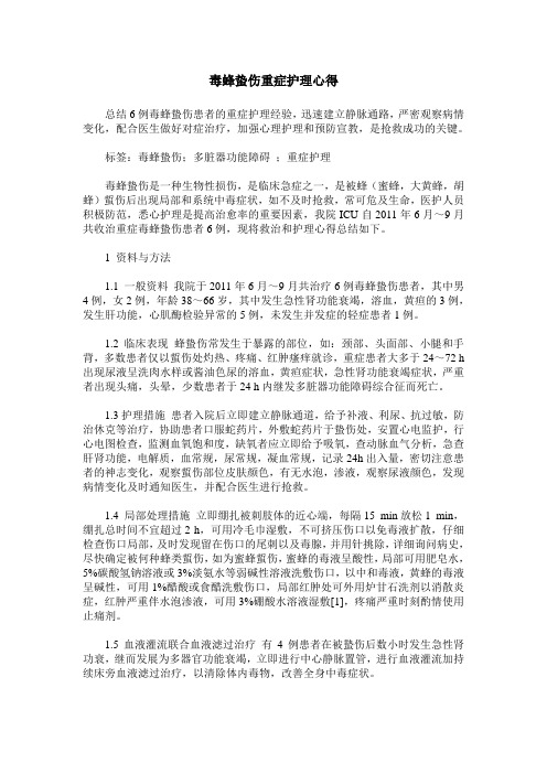 毒蜂蛰伤重症护理心得