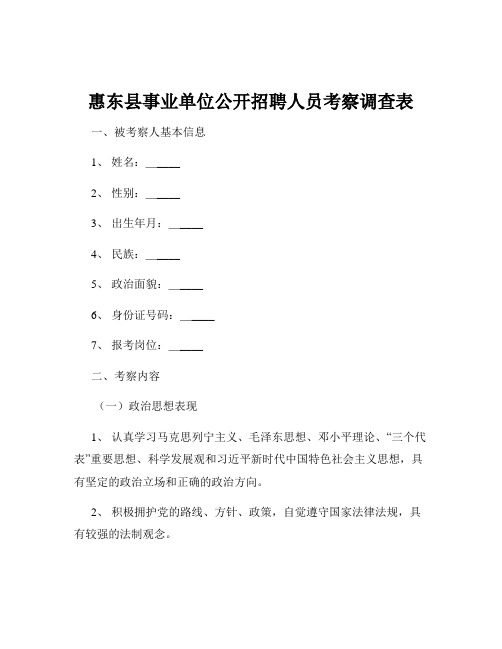 惠东县事业单位公开招聘人员考察调查表