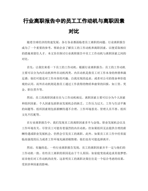 行业离职报告中的员工工作动机与离职因素对比