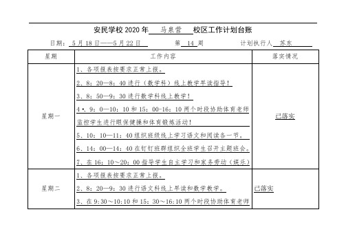 2020年第十四周教育教学工作台账