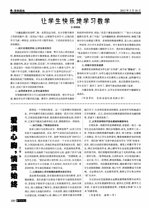 让学生快乐地学习数学
