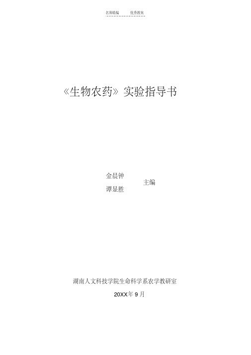 最新生物农药实验教案上课讲义