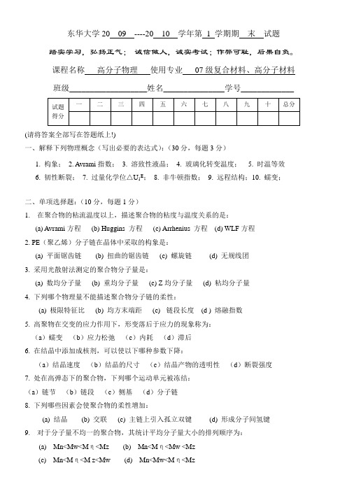 东华大学《高分子物理》07年补考试卷