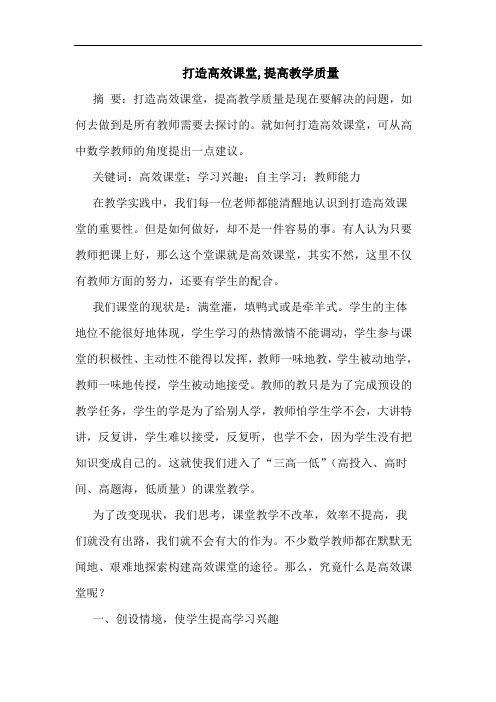 打造高效课堂,提高教学质量论文