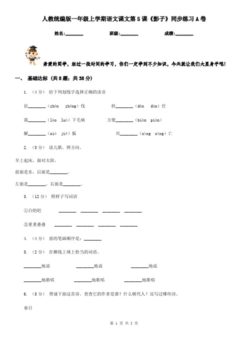 人教统编版一年级上学期语文课文第5课《影子》同步练习A卷