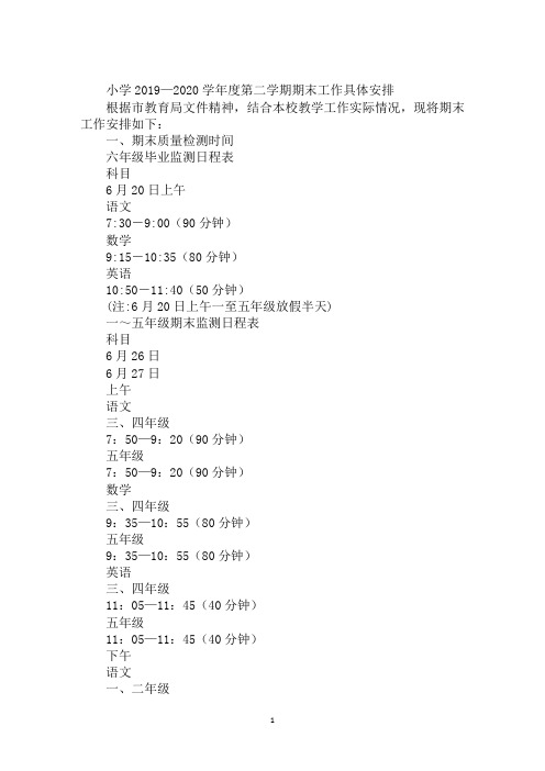 小学2019—2020学年度第二学期期末工作具体安排