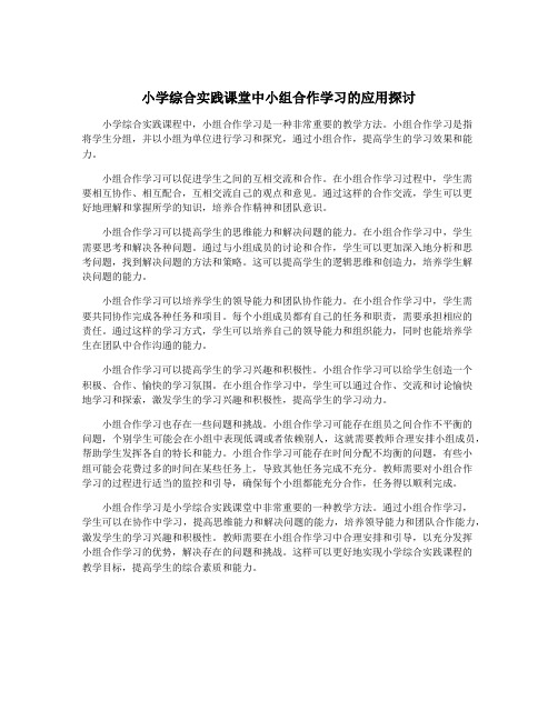 小学综合实践课堂中小组合作学习的应用探讨