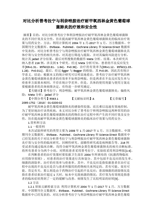 对比分析替考拉宁与利奈唑胺治疗耐甲氧西林金黄色葡萄球菌肺炎的疗效和安全性